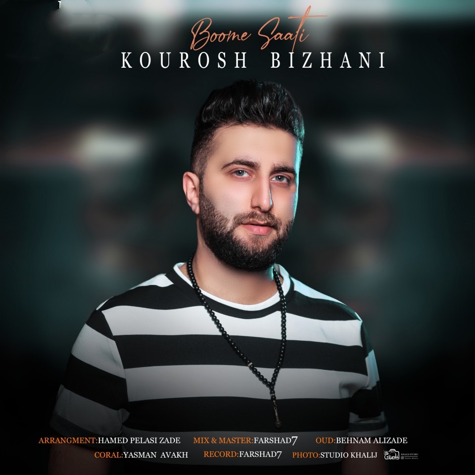 کوروش بیژنی بوم ساعتی